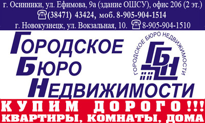Покупка, продажа, аренда недвижимочти в Осинниках, Калтане, Новокузнецке Покупка, продажа, аренда недвижимочти в Осинниках, Калтане, новокузнецке